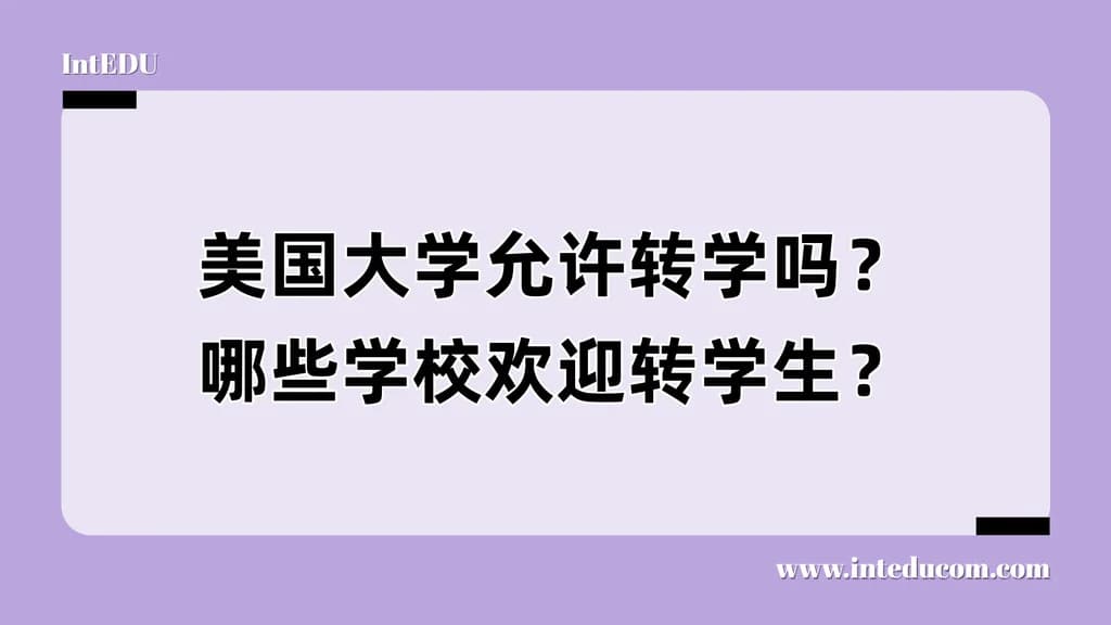 美国大学允许转学吗？哪些学校欢迎转学生？ - 图片 1