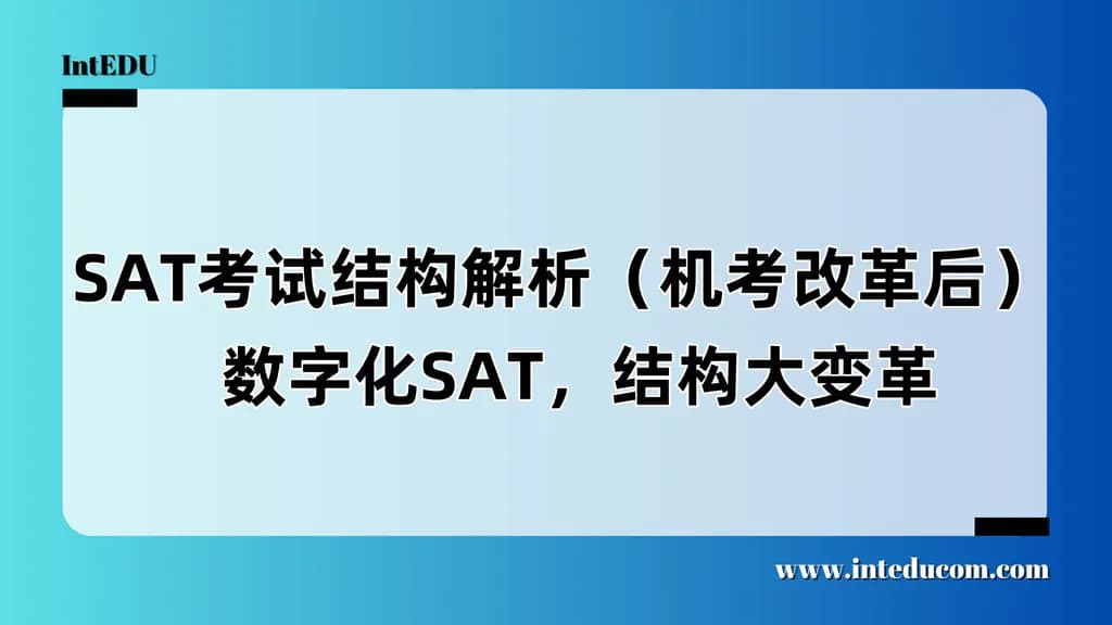 SAT考试结构解析（机考改革后版本）  数字化SAT，结构大变革 - 图片 1