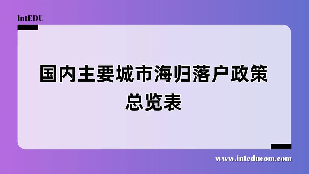 留学生回国落户政策总览（2025年版）：重点城市 /全维度对照 /实操建议 - 图片 1