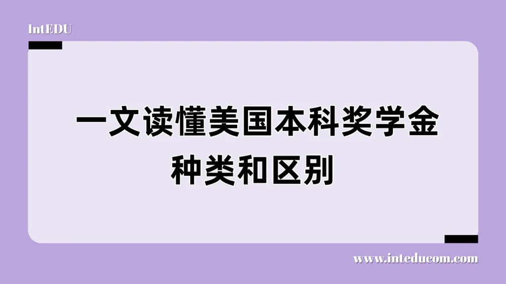  一文读懂美国本科奖学金种类和区别 - 图片 1