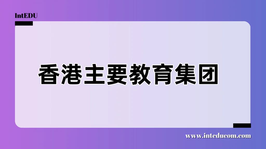 香港主要教育集团 - 图片 1