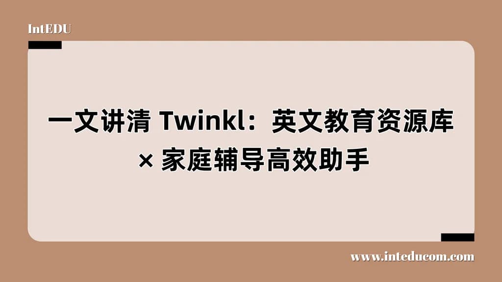 一文讲清 Twinkl：英文教育资源库 × 家庭辅导高效助手 - 图片 1
