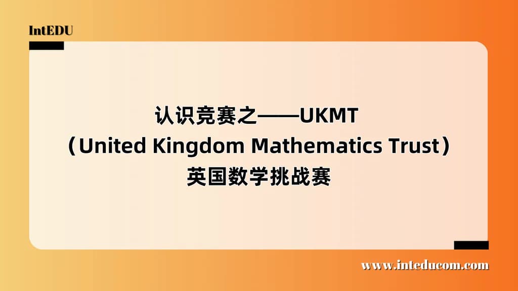 认识竞赛之——UKMT （United Kingdom Mathematics Trust）英国数学挑战赛 - 图片 1