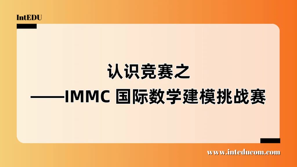 认识竞赛之——IMMC 国际数学建模挑战赛 - 图片 1
