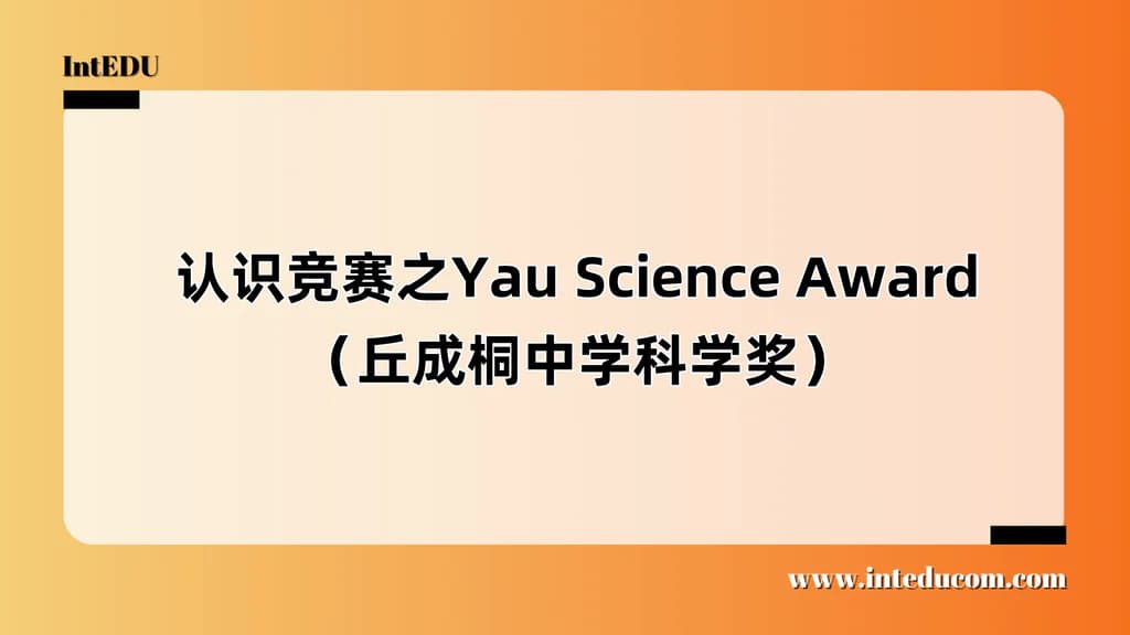 认识竞赛之Yau Science Award（丘成桐中学科学奖） - 图片 1