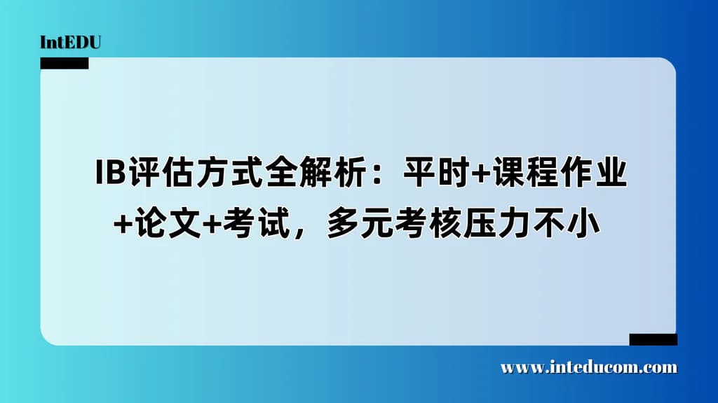  IB评估方式全解析：平时+课程作业+论文+考试，多元考核压力不小 - 图片 1