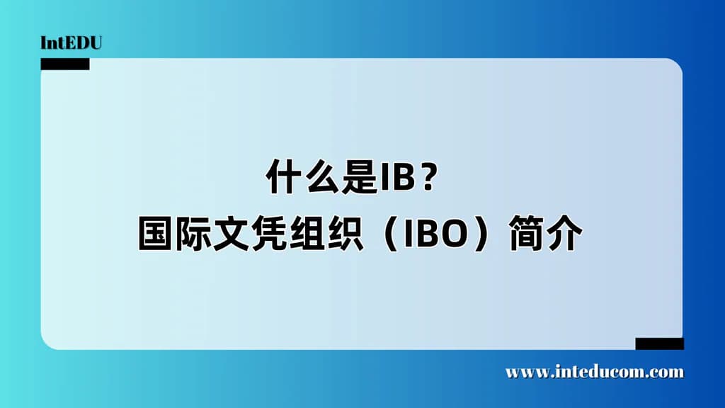 什么是IB？—国际文凭组织（IBO）简介 - 图片 1