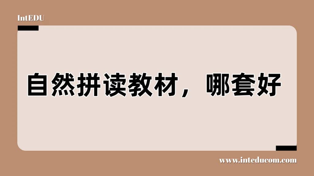 自然拼读教材，哪套好？ - 图片 1