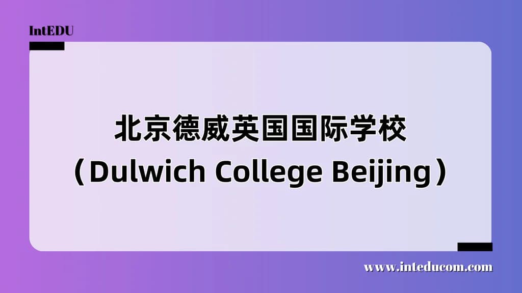 北京德威英国国际学校（Dulwich College Beijing） - 图片 1