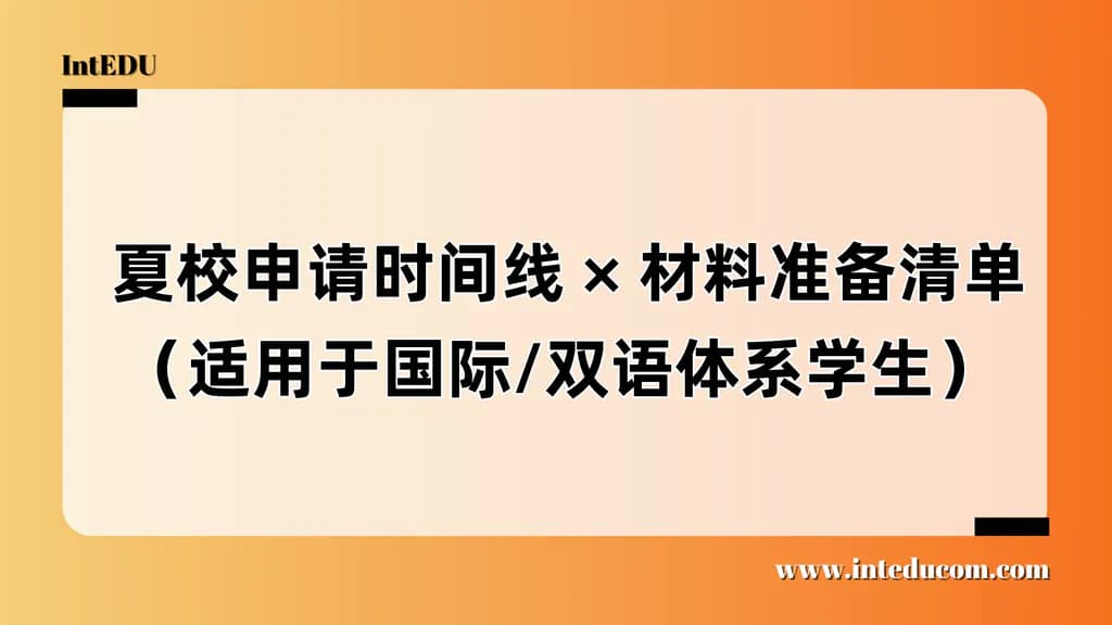  夏校申请时间线 × 材料准备清单（适用于走国际路线学生） - 图片 1