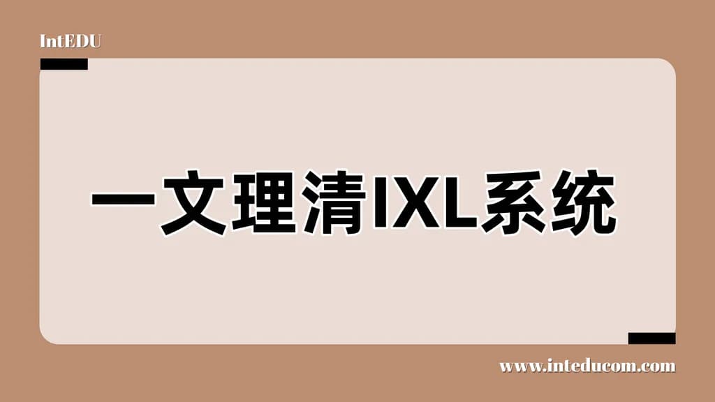 一文理清IXL系统 - 图片 1