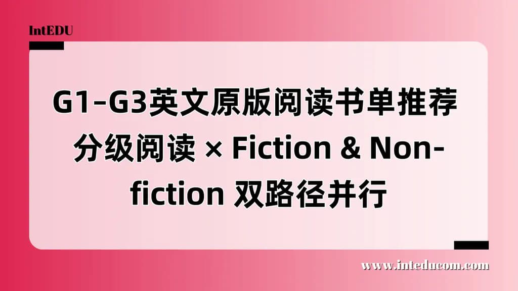 G1–G3英文原版阅读书单推荐 分级阅读& Fiction & Non-fiction 路径并行 - 图片 1