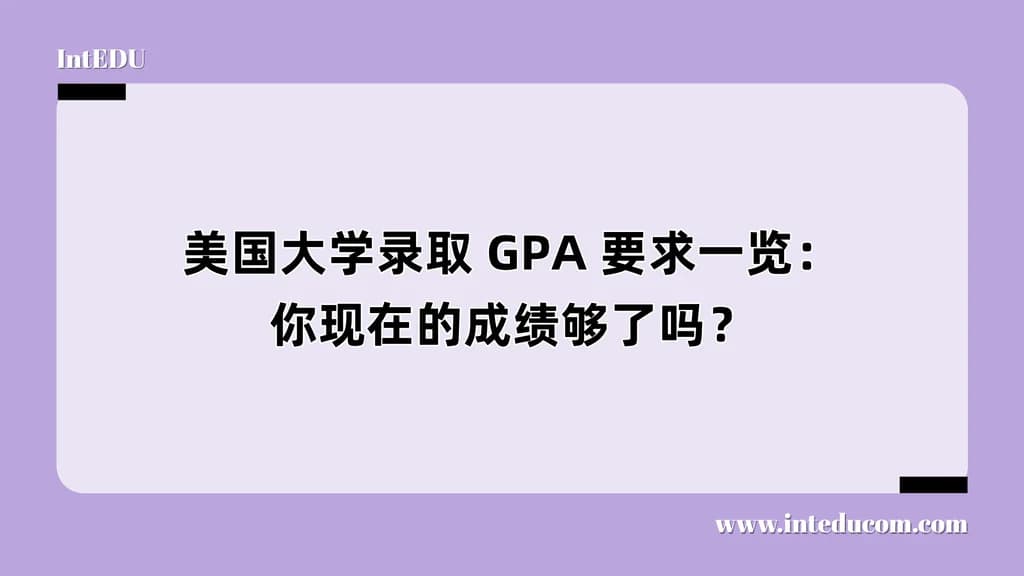 美国大学录取 GPA 要求一览：你现在的成绩够了吗？ - 图片 1