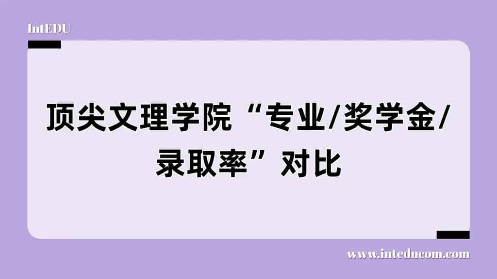 选藤校，不如选对校——美国顶尖文理学院选校攻略 - 图片 1