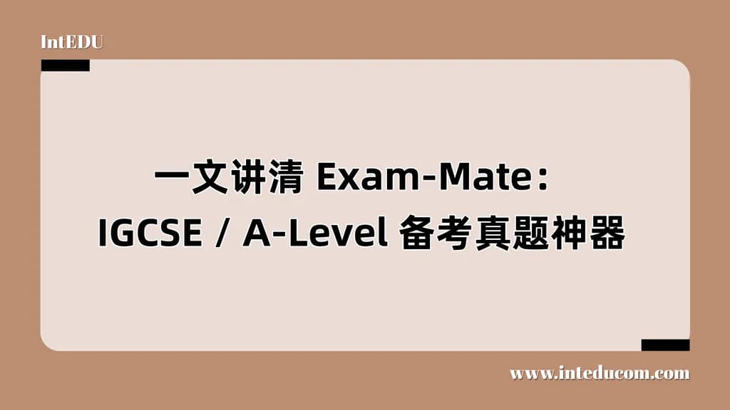 一文讲清 Exam-Mate：IGCSE / A-Level 备考真题神器 - 图片 1