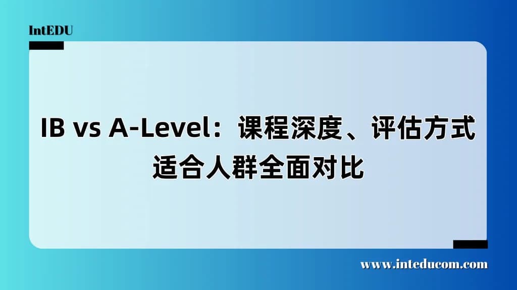  IB还是A-Level？你不能只看“难度”和“排名” - 图片 1