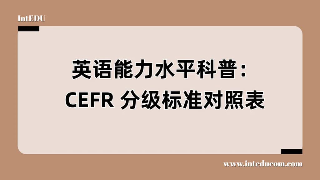 英语能力水平科普：CEFR 分级标准对照表 - 图片 1