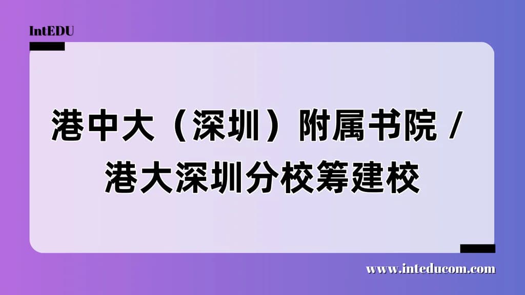 港系高校在湾区的“双引擎”战略：香港中文大学（深圳）&香港大学（深圳校区） - 图片 1
