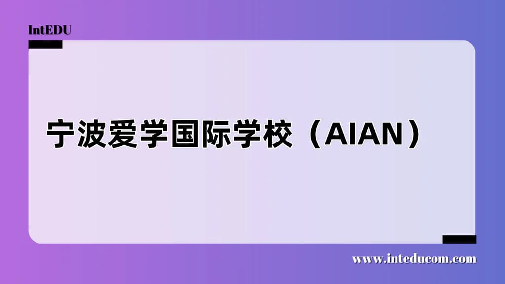 宁波爱学国际学校（AIAN） - 图片 1