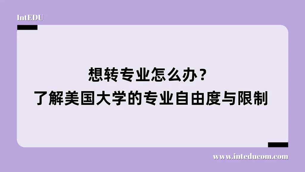 想转专业怎么办？了解美国大学的专业自由度与限制 - 图片 1
