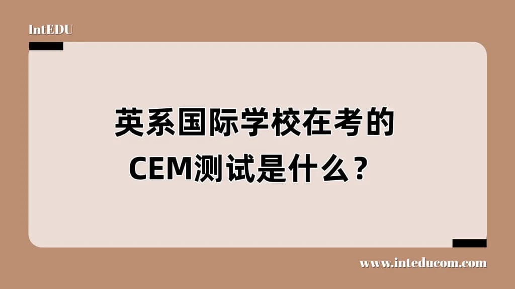 英系国际学校在考的CEM测试是什么？ - 图片 1