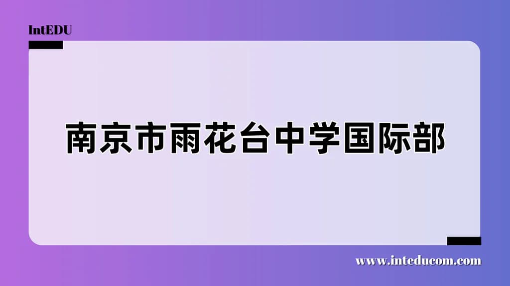 南京市雨花台中学国际部 - 图片 1