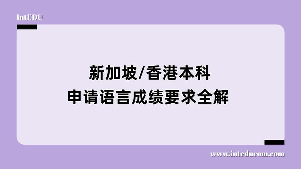  新加坡/香港本科申请语言成绩要求全解 - 图片 1