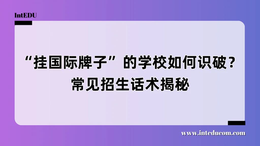 “挂国际牌子”的学校如何识破？常见招生话术揭秘 - 图片 1