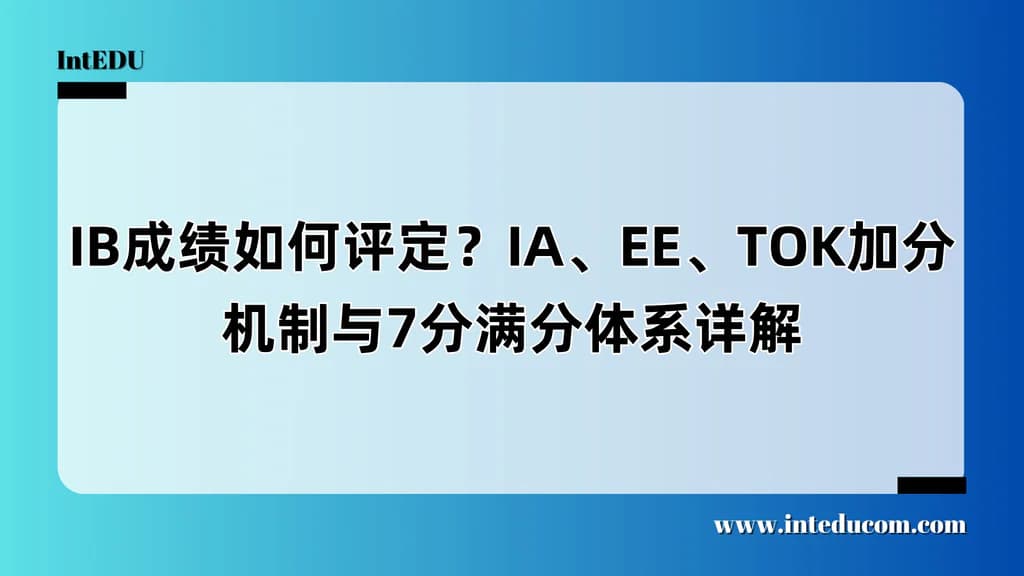  IB的分数，到底怎么来的？ - 图片 1