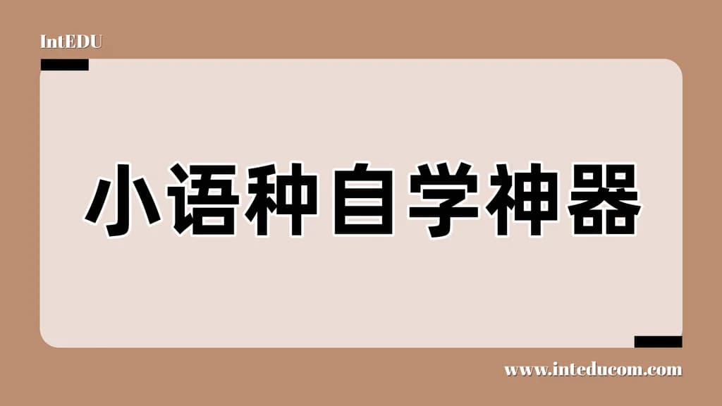 小语种学习神器-多邻国 - 图片 1