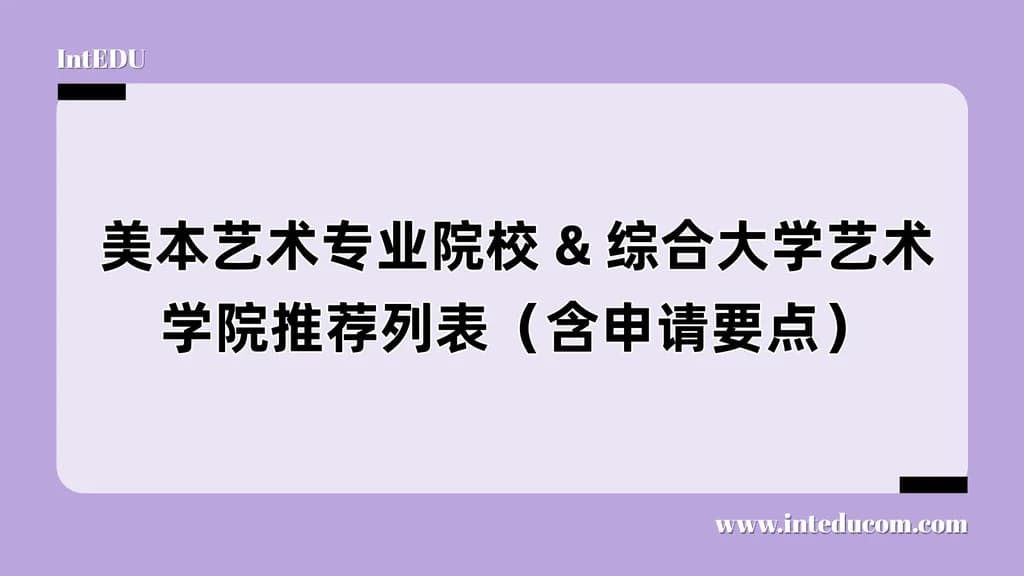 美本艺术专业院校 & 综合大学艺术学院推荐列表（含申请要点） - 图片 1