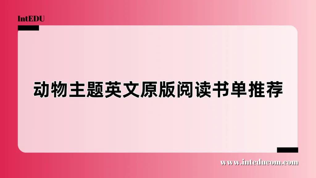 动物主题英文原版阅读书单推荐 - 图片 1