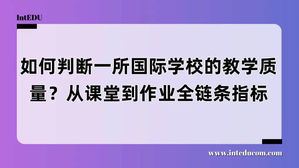 如何判断一所国际学校的教学质量？从课堂到作业全链条指标 - 图片 1