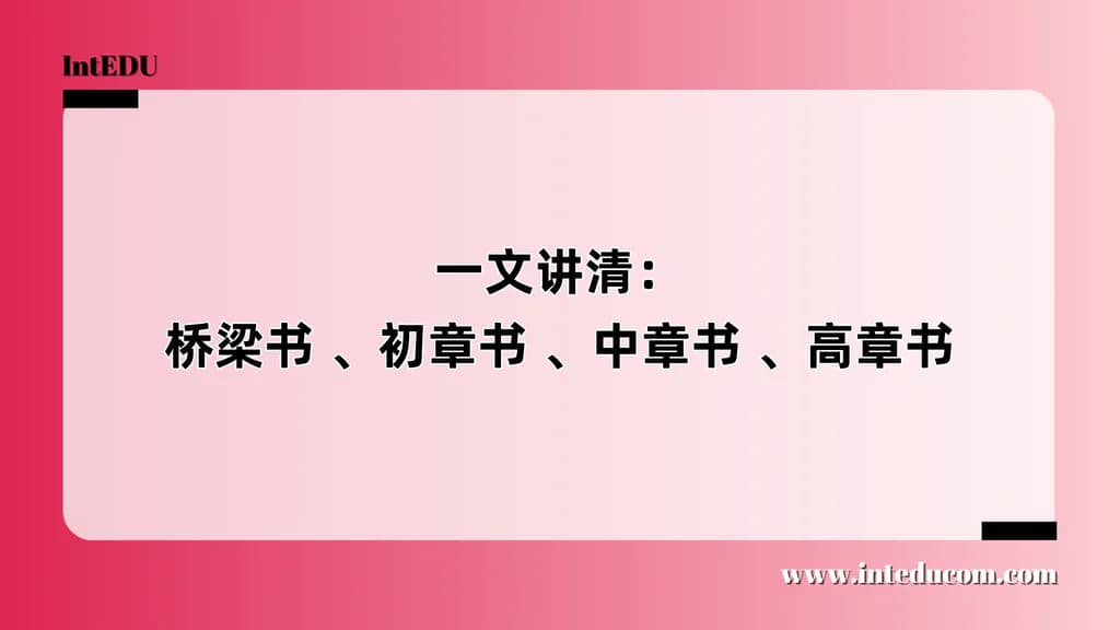 家长必读：桥梁书、初章书、中章书、高章书到底有什么区别？ - 图片 1