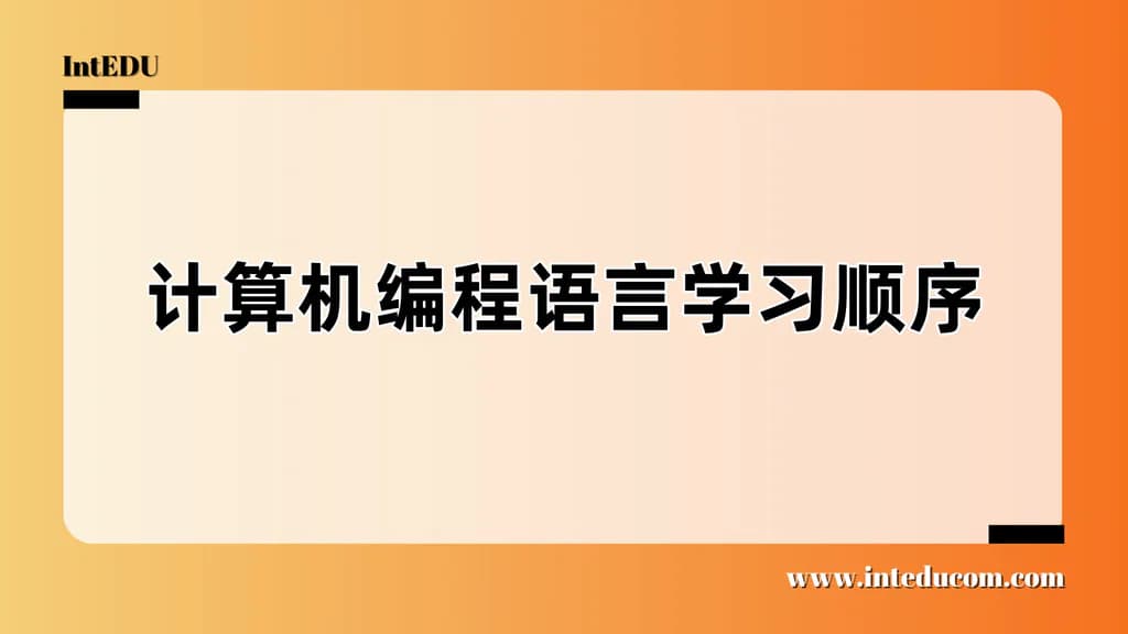 计算机编程语言学习顺序 - 图片 1