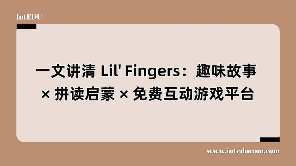 Lil' Fingers：趣味故事、拼读启蒙、免费互动游戏平台 - 图片 1
