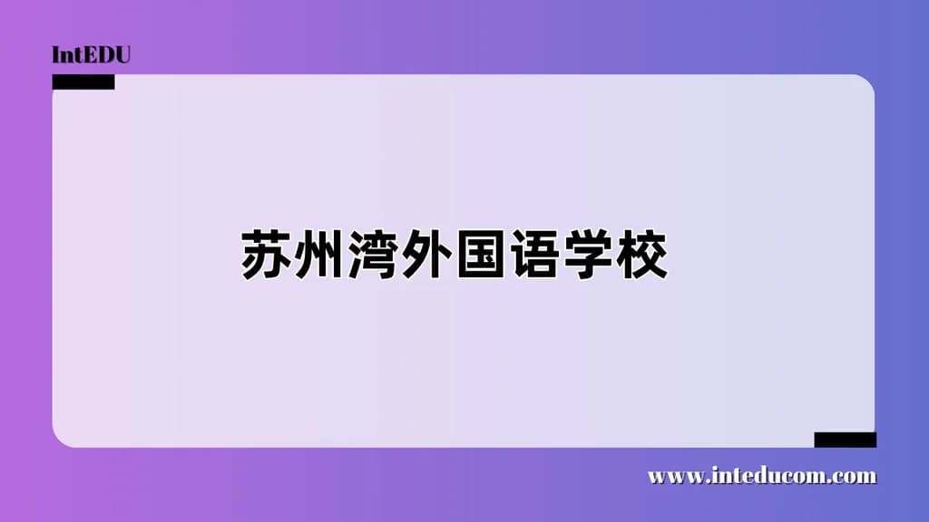 苏州湾外国语学校 - 图片 1