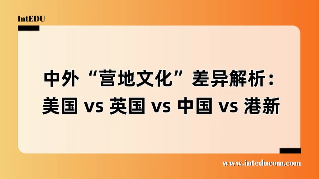 营地选择与文化适配：帮助孩子成长的全球营地对比 - 图片 1