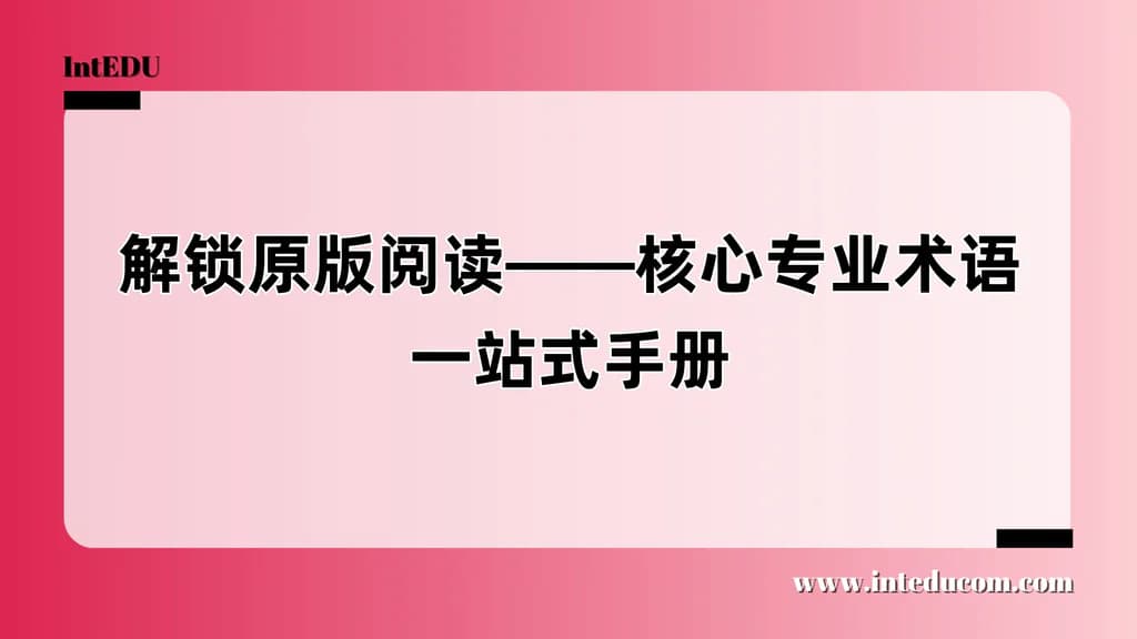 解锁原版阅读——核心专业术语一站式手册 - 图片 1