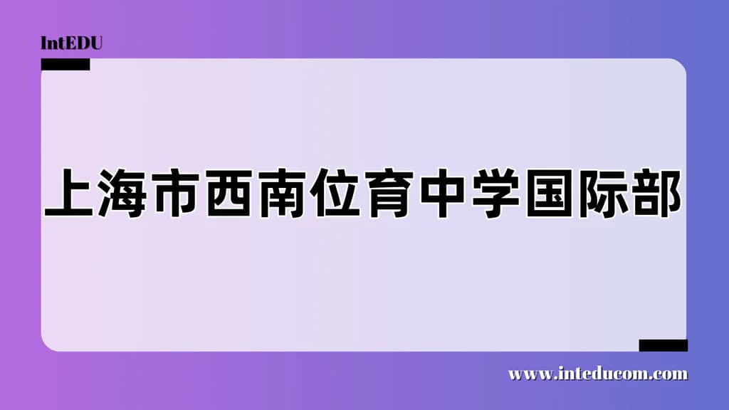 上海市西南位育中学国际部 - 图片 1