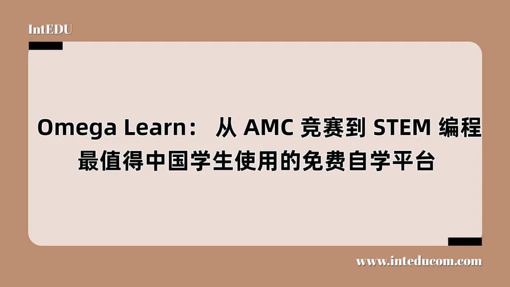  Omega Learn： 从 AMC 竞赛到 STEM 编程，最值得中国学生使用的免费自学平台 - 图片 1
