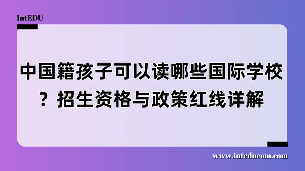 中国籍孩子可以读哪些国际学校？招生资格与政策红线详解 - 图片 1