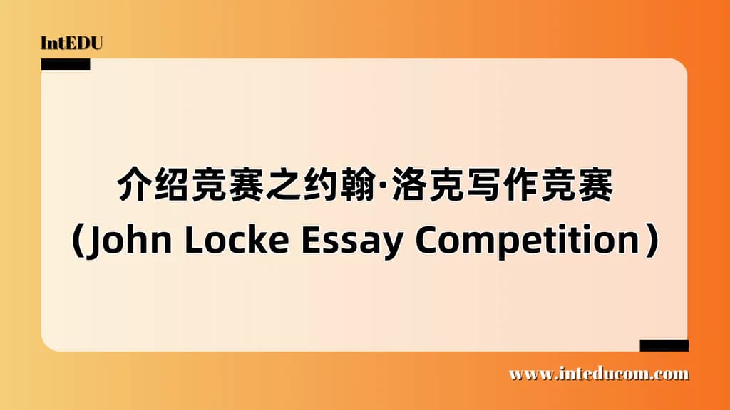 介绍竞赛之约翰·洛克写作竞赛（John Locke Essay Competition） - 图片 1