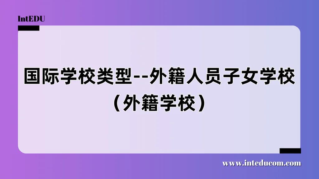 国际学校类型--外籍人员子女学校（外籍学校） - 图片 1