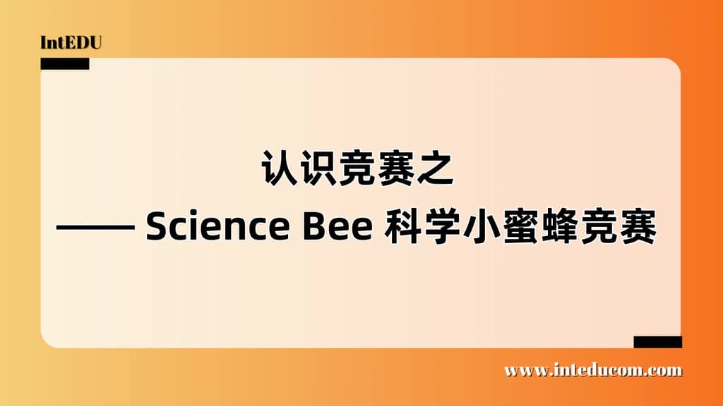  认识竞赛之 —— Science Bee 科学小蜜蜂竞赛 - 图片 1