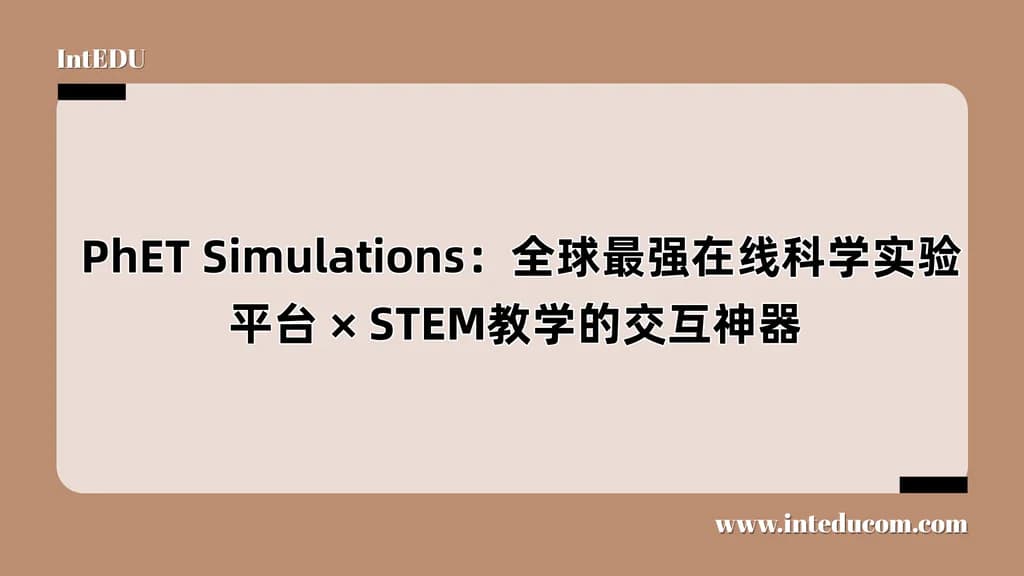  PhET Simulations：全球最强在线科学实验平台 × STEM教学的交互神器 - 图片 1