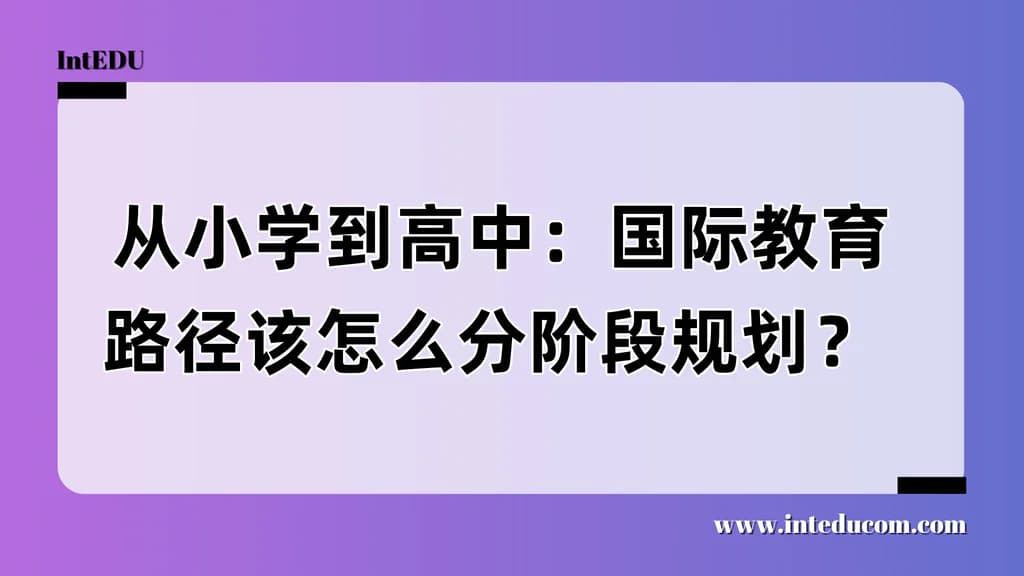  从小学到高中：国际教育路径该怎么分阶段规划？ - 图片 1