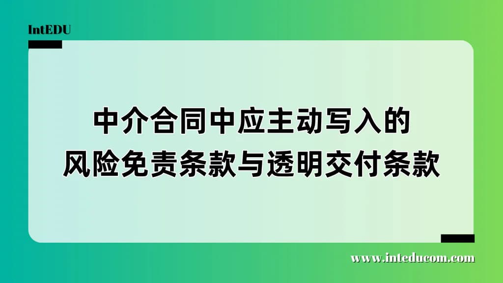 留学合同怎么签才安心？家长必备的“补充协议写入指南” - 图片 1