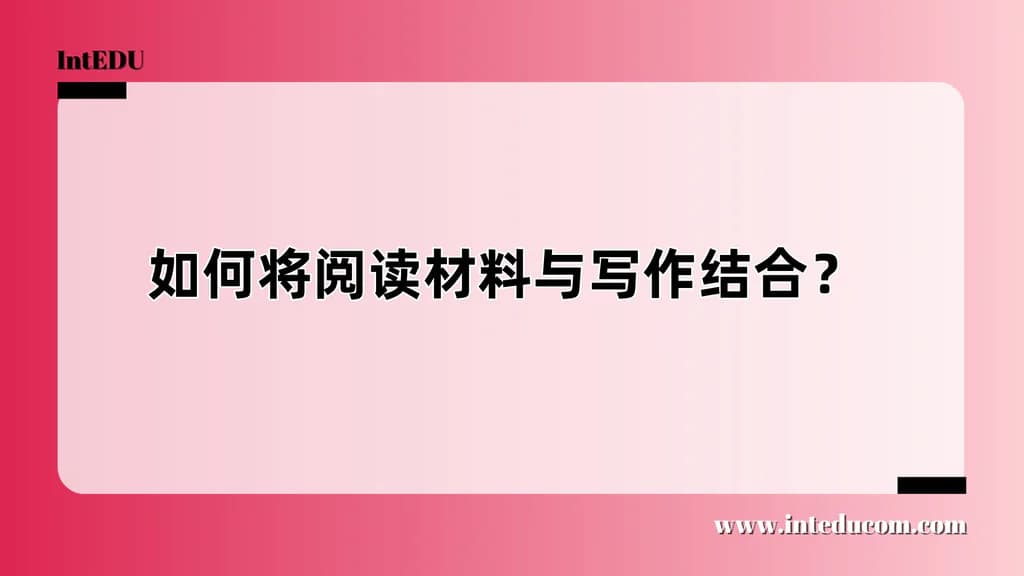 如何将阅读材料与写作结合？ - 图片 1