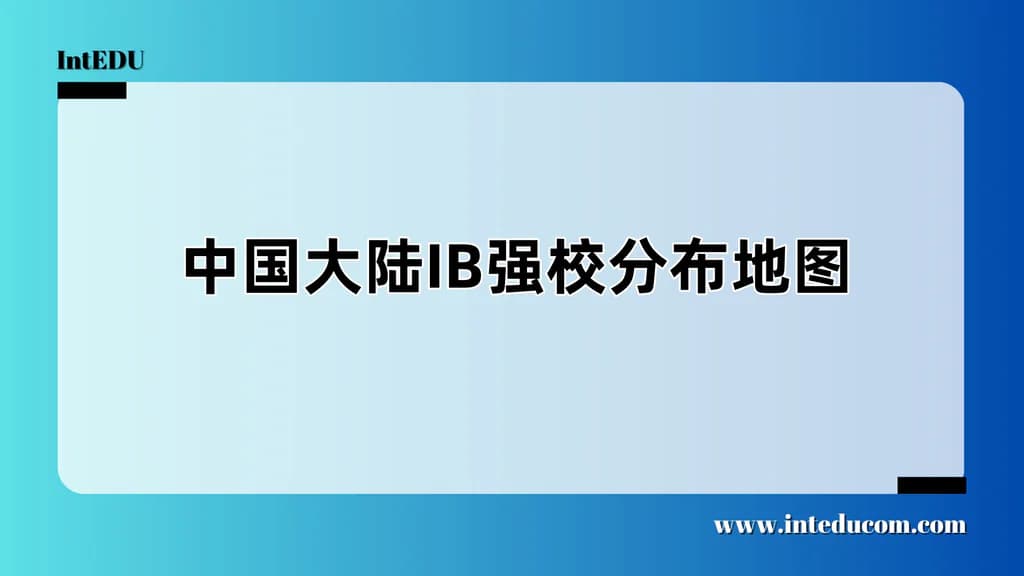 中国IB强校，谁是真正“王者”？——从课程设置到升学表现解析 - 图片 1